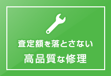 査定額を落とさない 高品質な修理