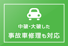 中破・大破した 事故車修理も対応