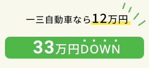 一三自動車なら12万円 33万円DOWN