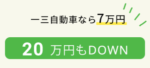 一三自動車なら7万円 20万円もDOWN