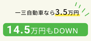 一三自動車なら3.5万円 14.5万円もDOWN