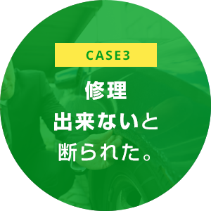 case3 修理 出来ないと 断られた。