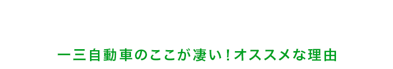 「安い・早い・キレイ」の誠実修理！ 一三自動車のここが凄い！オススメな理由