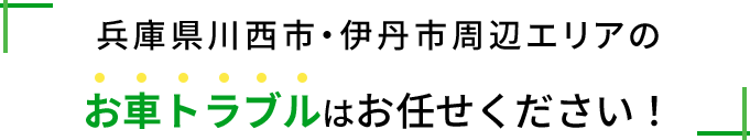 兵庫県川西市・伊丹市周辺エリアのお車トラブルはお任せください！