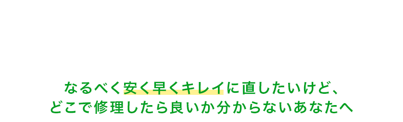 あなたの愛車、どこで修理するのがベストか分かりますか？ なるべく安く早くキレイに直したいけど、 どこで修理したら良いか分からないあなたへ