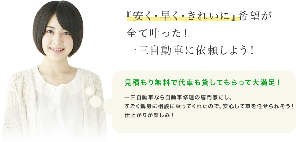 『安く・早く・きれいに』希望が全て叶った！一三自動車に依頼しよう！　お見積り無料で代車も貸してもらって大満足！一三自動車なら自動車修理の専門家だし、すごく親身に相談に乗ってくれたので、安心して車を任せられそう！仕上がりが楽しみ！