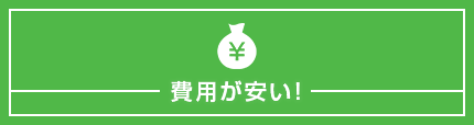 費用が安い！