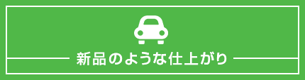 新品のような仕上がり