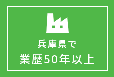 兵庫県で業歴50年以上