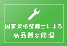 国家資格整備士による高品質な修理