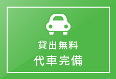 貸出無料代車完備