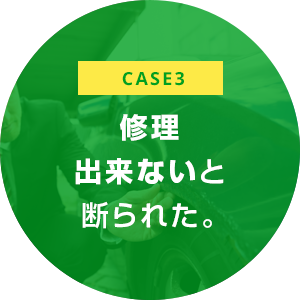 case3 修理 出来ないと 断られた。