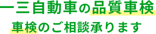 一三自動車の品質車検 5年目以降の車検を ご検討の方必見！