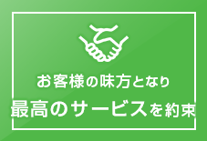 お客様の味方となり 最高のサービスを約束