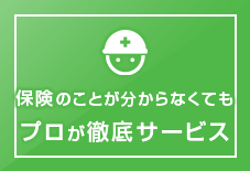 保険のことが分からなくても プロが徹底サービス