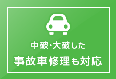 中破・大破した 事故車修理も対応