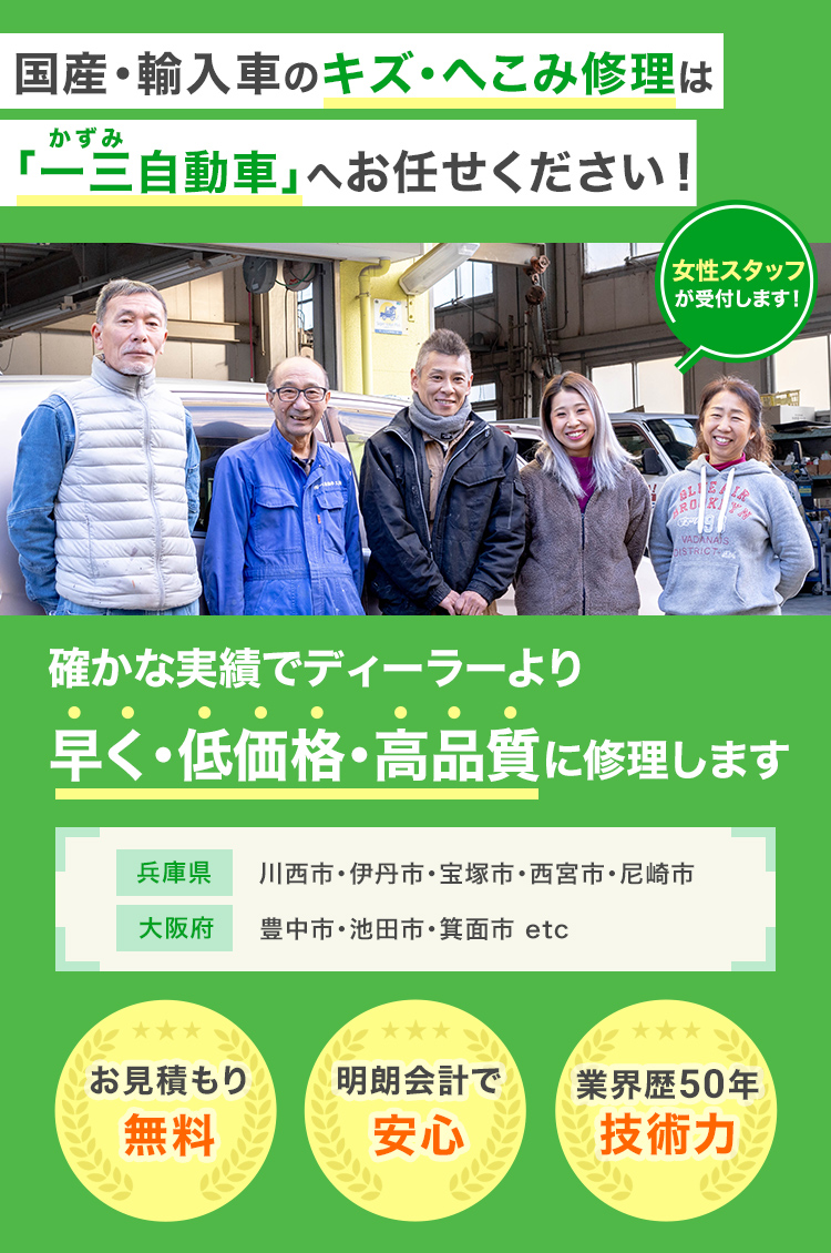 一三自動車 | あらゆる国産・輸入車のキズ・へこみ修理・整備・車検は兵庫県川西市・一三自動車にお任せください