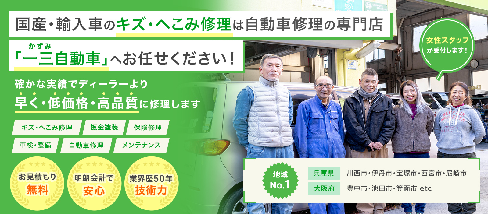 一三自動車 | あらゆる国産・輸入車のキズ・へこみ修理・整備・車検は兵庫県川西市・一三自動車にお任せください