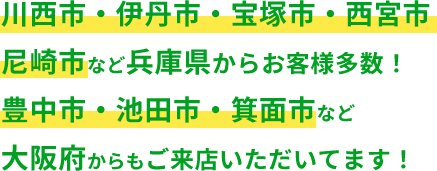 リピート率98.2%のキズ・へこみ修理・車検・整備、川西市・伊丹市・宝塚市・西宮市・尼崎市など兵庫県からお客様多数！ 豊中市・池田市・箕面市など大阪府からもご来店いただいてます！