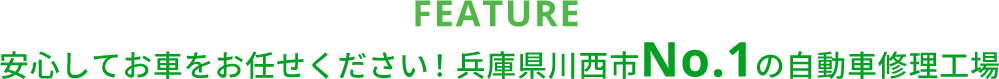 FEATURE, 安心してお車をお任せください！兵庫県川西市No.1の自動車修理工場